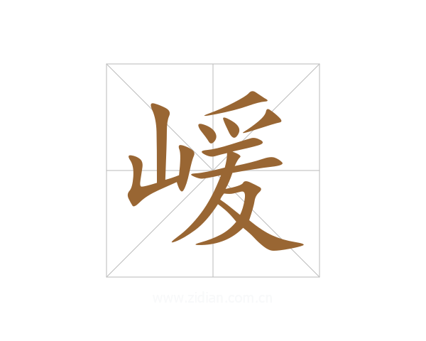 嵈