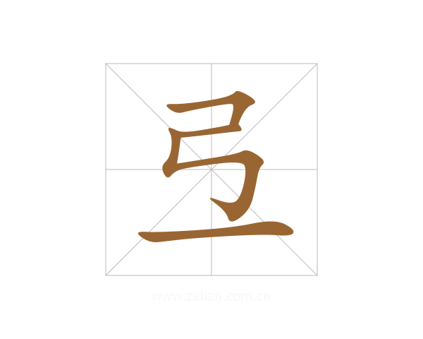 弖