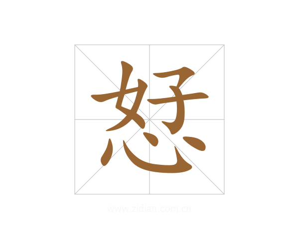 恏