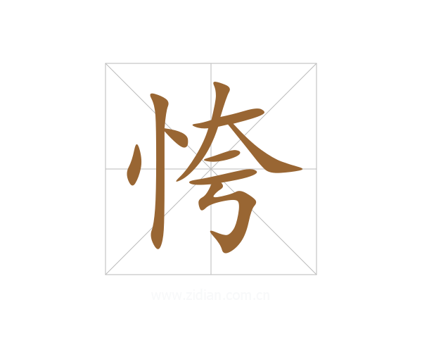恗