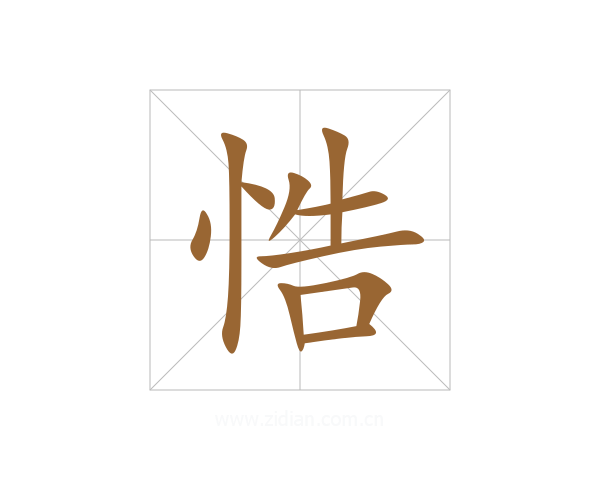 悎