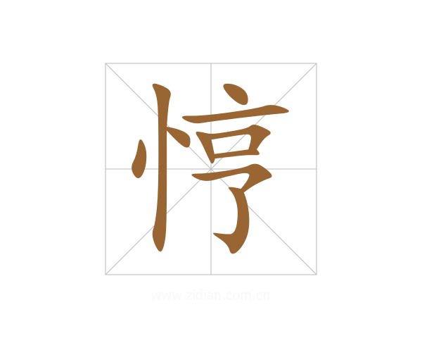 悙