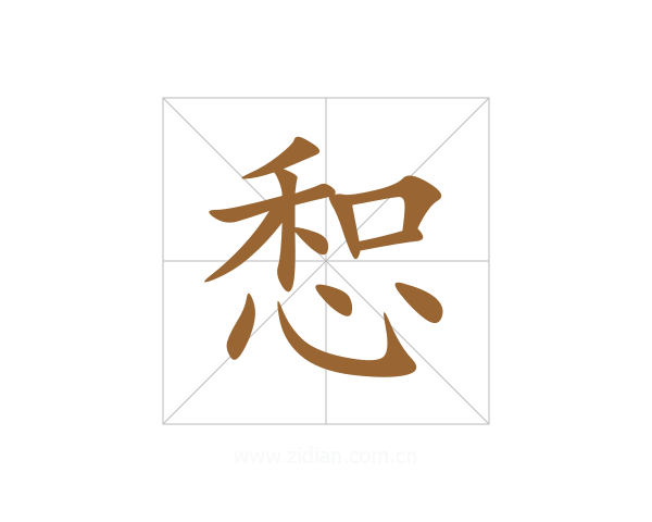 惒