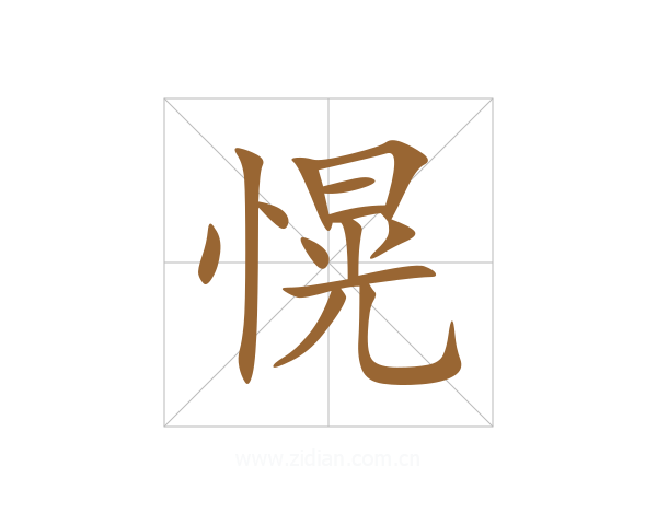 愰