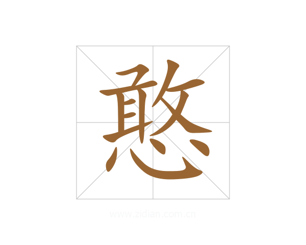 憨