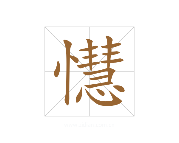 懳