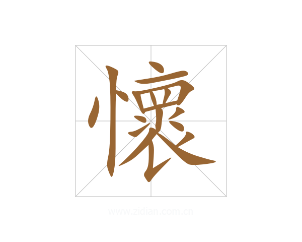 懷