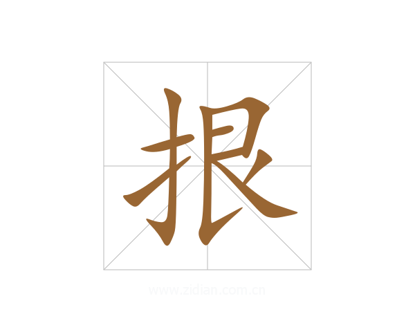 拫