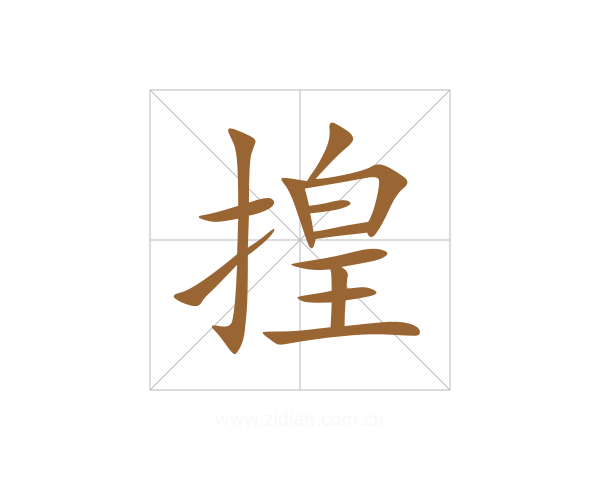揘