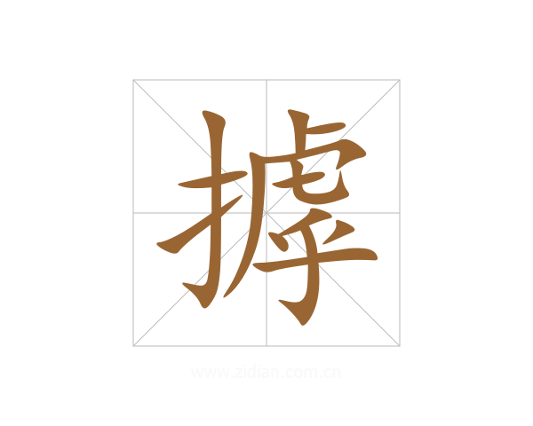 摢