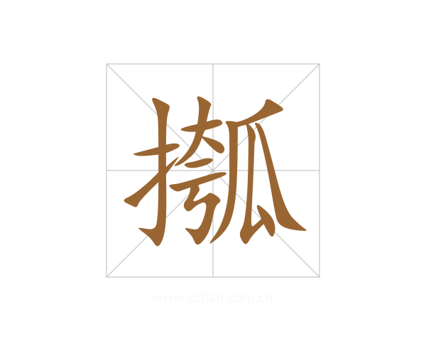 摦