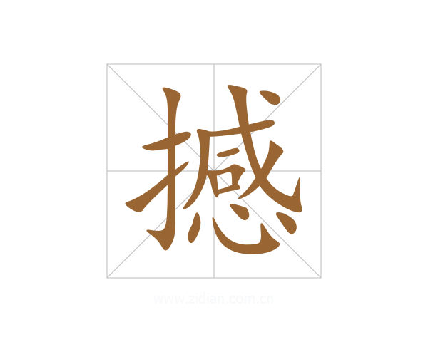 撼