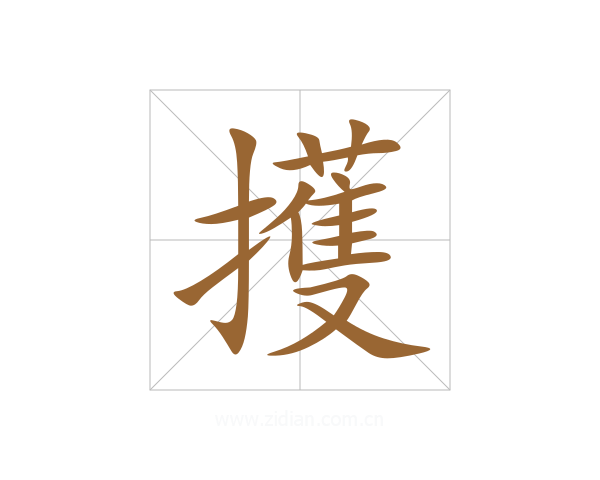 擭