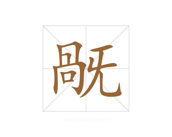 旤