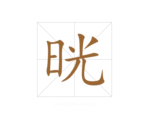 晄