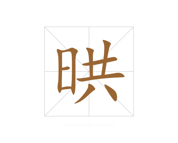 晎