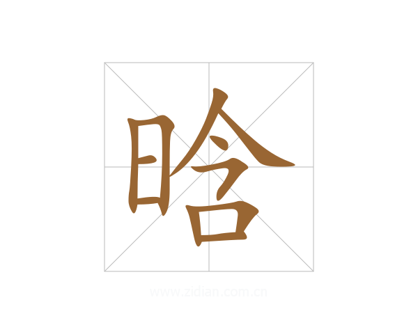 晗