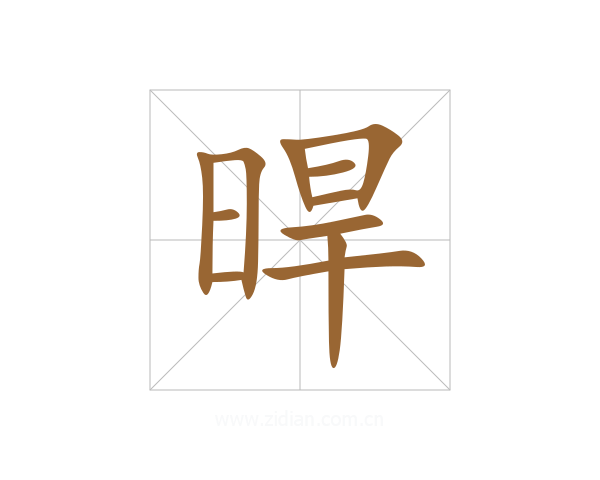 晘