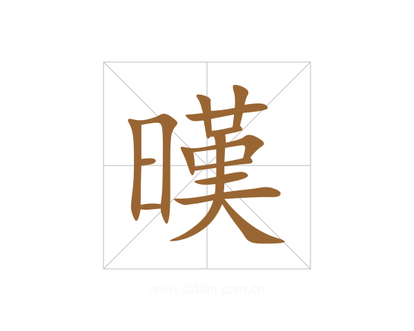 暵