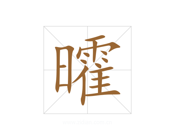 曤