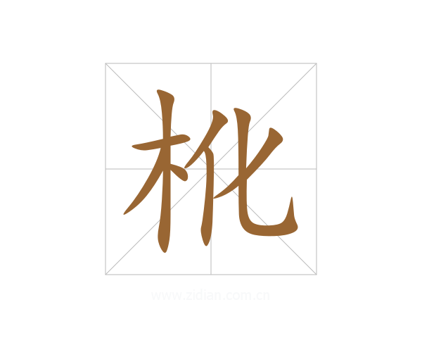 杹