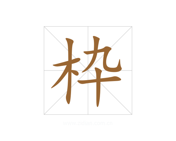 枠