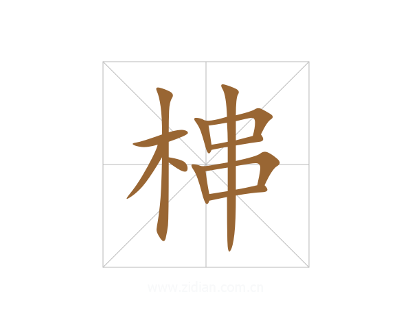 梙