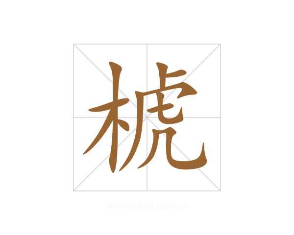 椃