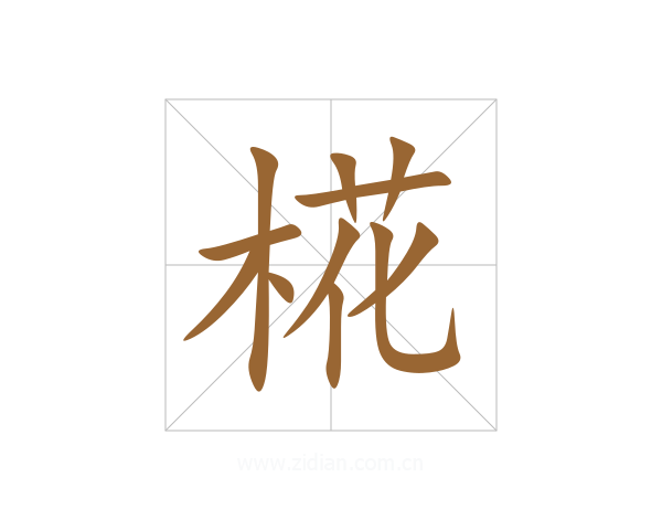 椛