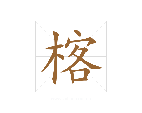 楁