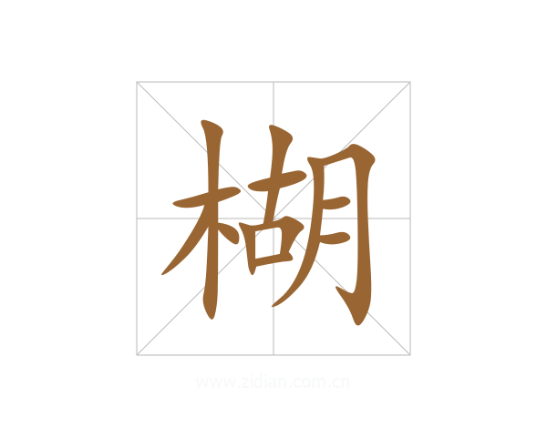 楜