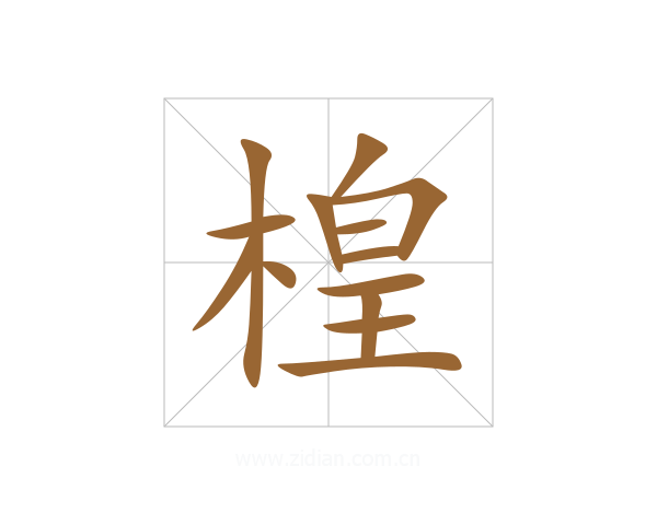 楻