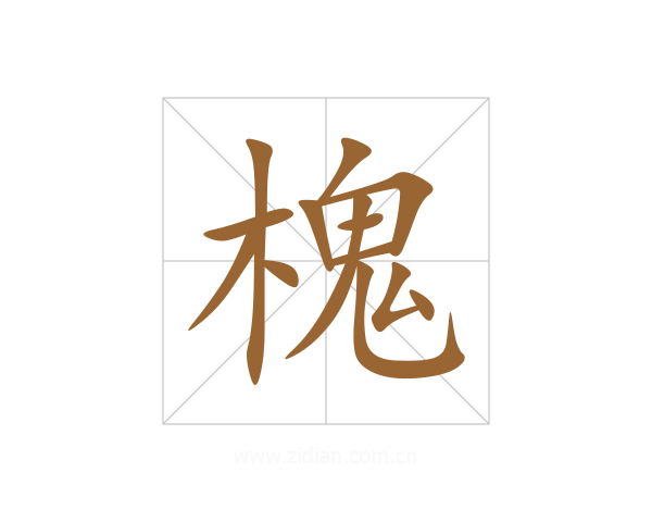 槐