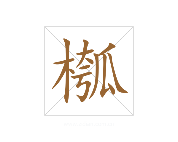 槬