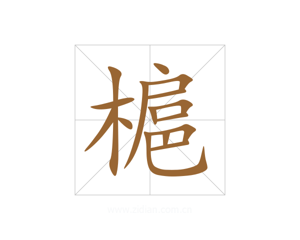 槴