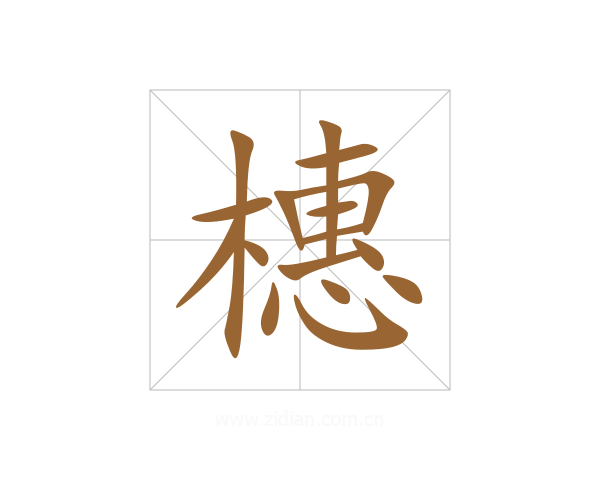 橞