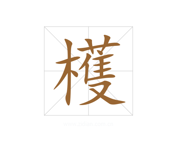 檴