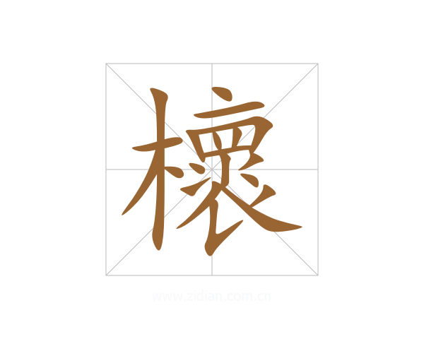 櫰