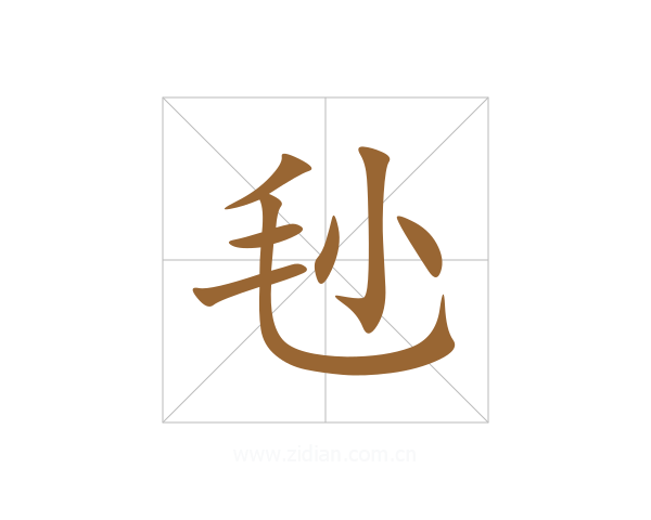 毜