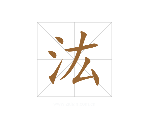汯
