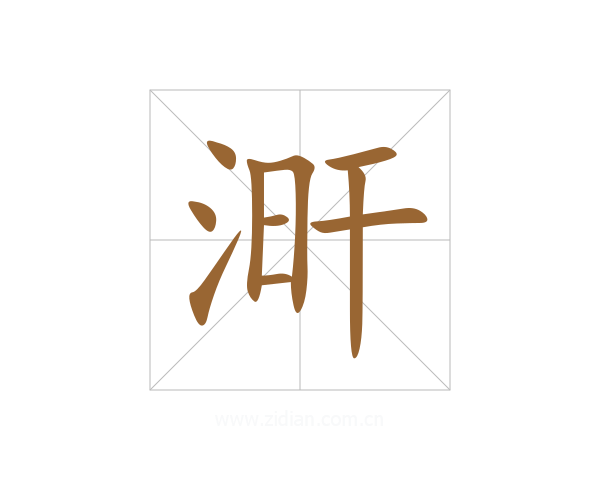 涆