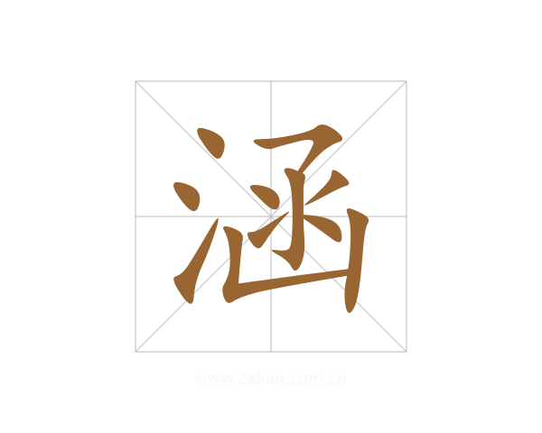 涵