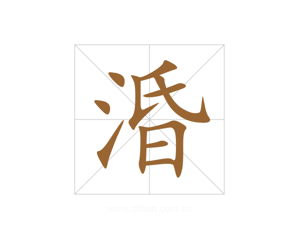 涽