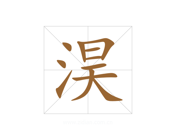 淏