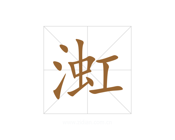 渱