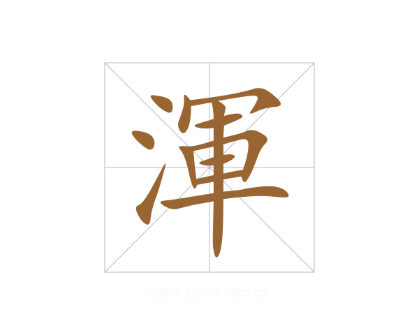 渾