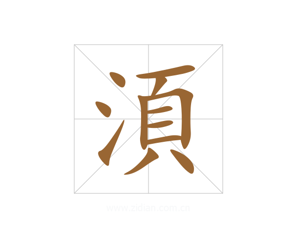 湏