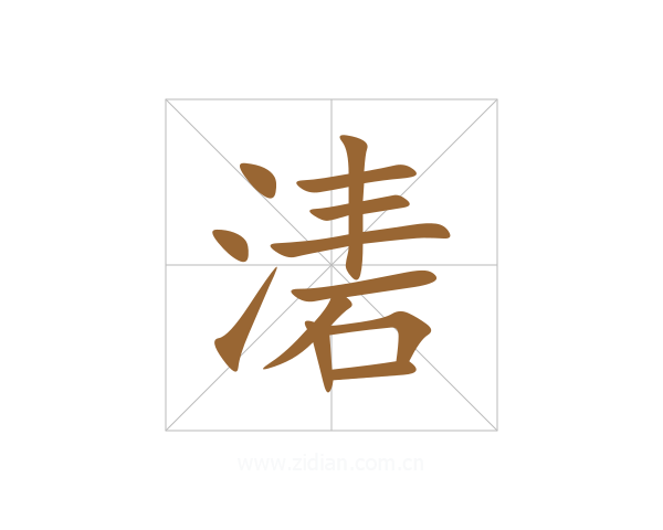 湱