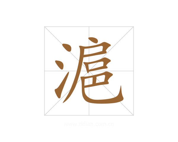 滬