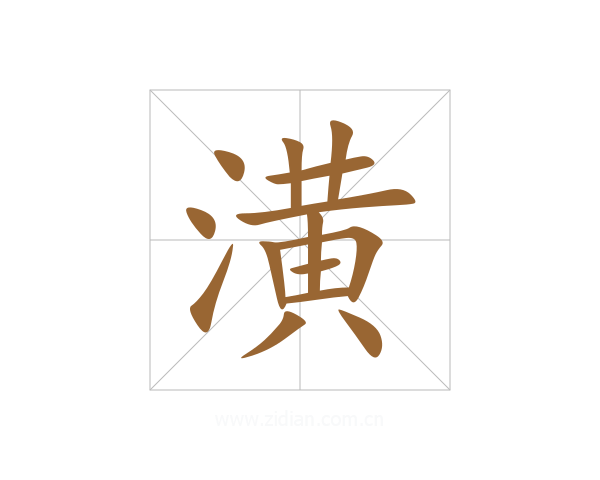潢